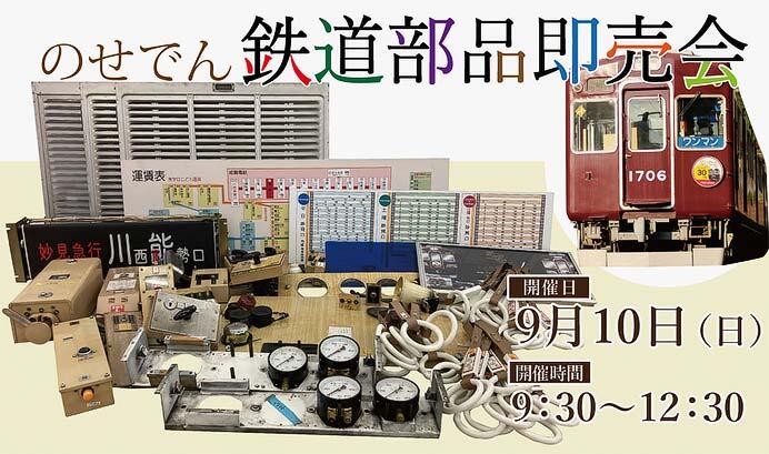 「のせでん 鉄道部品即売会」開催