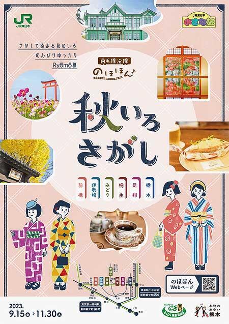JR東日本「両毛線沿線のほほん秋いろさがしキャンペーン」を実施