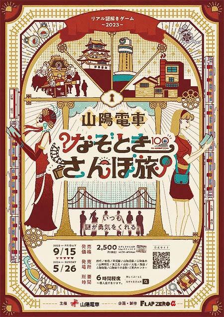 リアル謎解きゲーム「山陽電車 なぞときさんぽ旅」第2弾開催