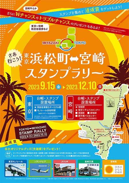 東京モノレール・ソラシドエア・JR九州・宮崎交通・宮崎県，「さあ行こう！東京浜松町⇔宮崎スタンプラリー」実施