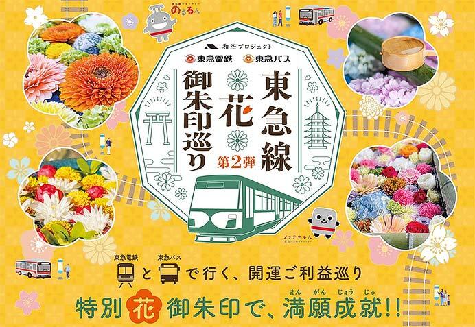 東急線・東急バス沿線の59寺社を巡る「東急線花御朱印巡り第2弾」開催