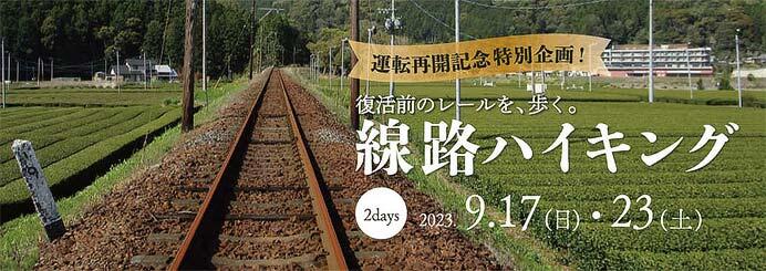 大井川鐵道，家山駅〜川根温泉笹間渡駅 運転再開記念ツアー「大井川鐵道 線路ハイキング」参加者募集