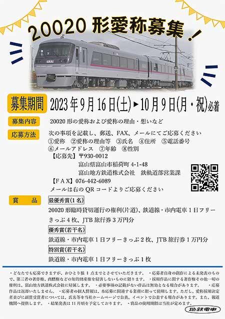 富山地鉄，20020形の愛称を募集