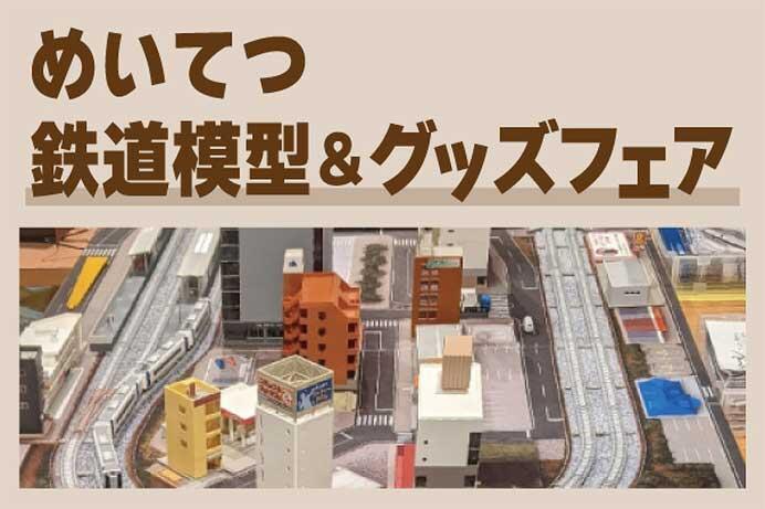 「めいてつ鉄道模型&グッズフェア」開催