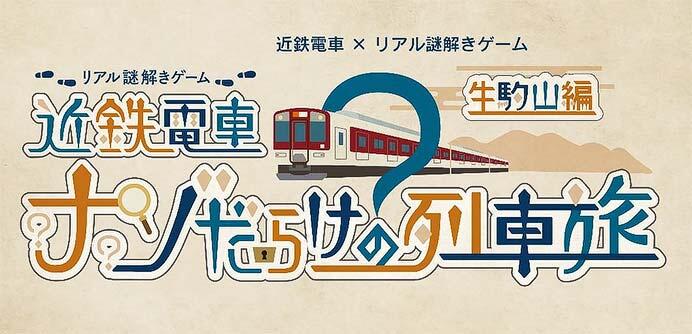 近鉄電車×街歩き×リアル謎解きゲーム第4弾「近鉄電車ナゾだらけの列車旅」【生駒山編】を開催