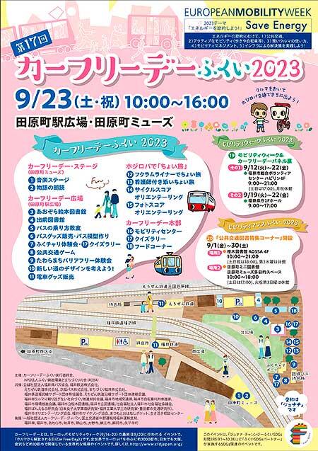 「第17回カーフリーデーふくい2023」開催