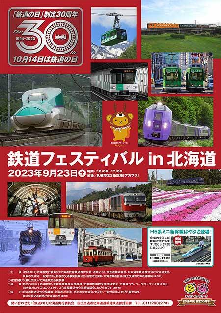 札幌市北3条広場「アカプラ」で「鉄道フェスティバル in 北海道」開催