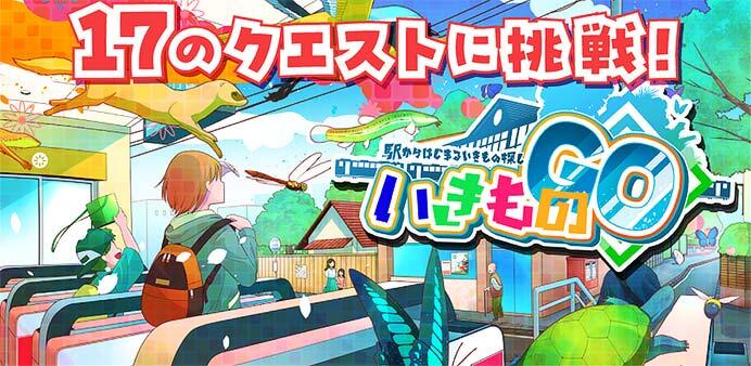 「駅からはじまるいきもの探し いきものGO」開催