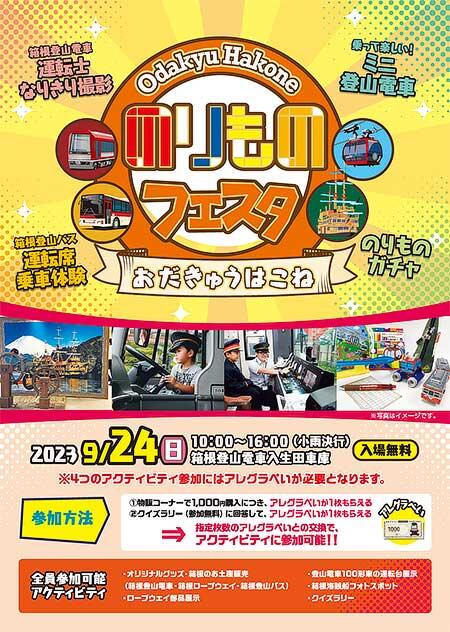 「おだきゅうはこね のりものフェスタ2023」開催