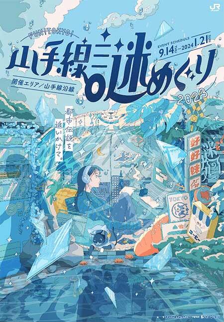 JR東日本，「FUN！TOKYO！山手線謎めぐり2023 &ldquo;都市伝説を追いかけて。&rdquo;」開催