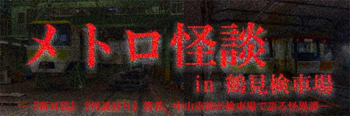 大阪市高速電気軌道で「メトロ怪談 in 鶴見検車場」を開催