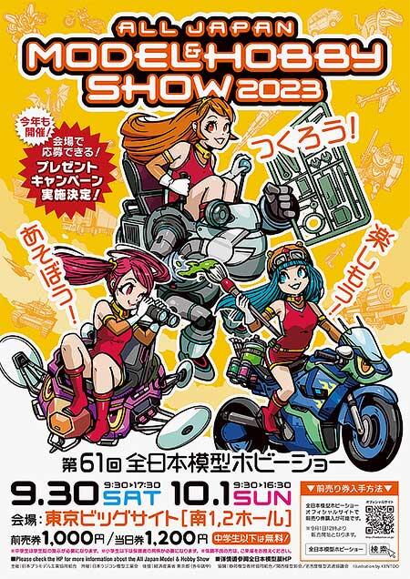 「第61回全日本模型ホビーショー」開催