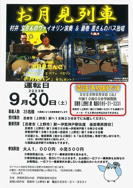 伊賀鉄道，「お月見列車」の参加者募集