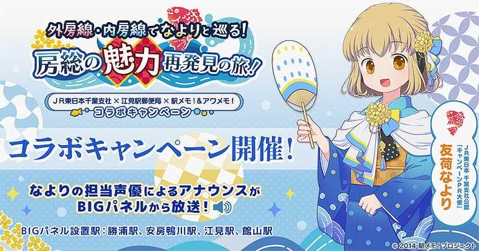 JR東日本千葉支社×江見駅郵便局×「駅メモ！」シリーズコラボキャンペーン「外房線・内房線でなよりと巡る！房総の魅力再発見の旅！」開催