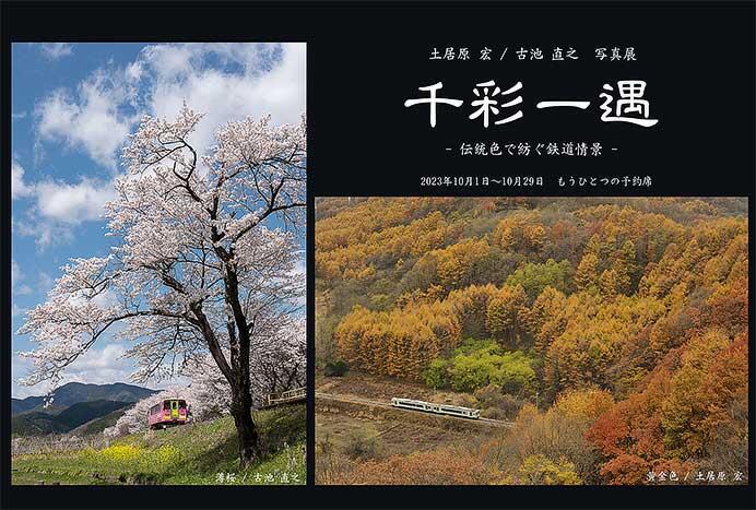 土居原 宏／古池 直之 写真展「千彩一遇 ー伝統色で紡ぐ鉄道情景ー」開催