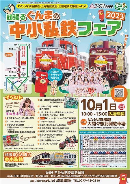 わたらせ渓谷鐵道 大間々駅で「頑張るぐんまの中小私鉄フェア2023」開催