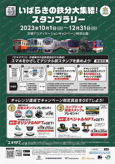 「いばらきの鉄分大集結！スタンプラリー」を実施