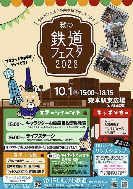 IRいしかわ鉄道「秋の鉄道フェスタ2023」開催