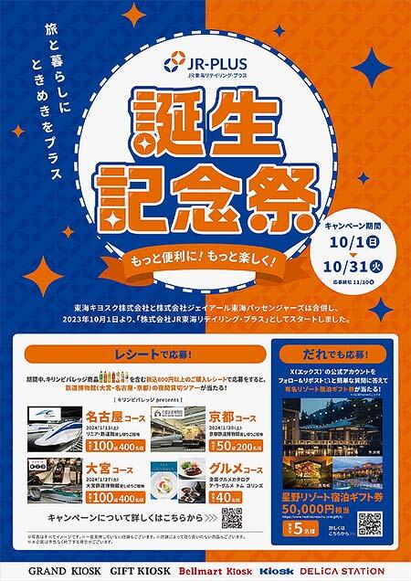 東海キヨスク・ジェイアール東海パッセンジャーズ，「JR東海リテイリング・プラス誕生記念祭」を実施