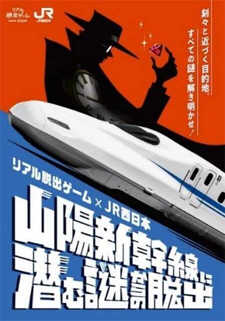 リアル脱出ゲーム×JR西日本，謎解きキット「山陽新幹線に潜む謎からの脱出」発売