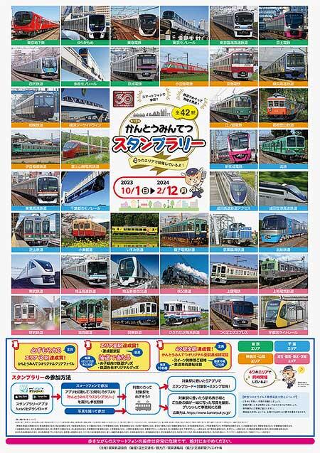 「第13回かんとうみんてつスタンプラリー」開催