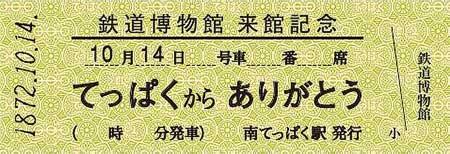 鉄道博物館で『てっぱく「鉄道の日」スペシャル月間』を開催