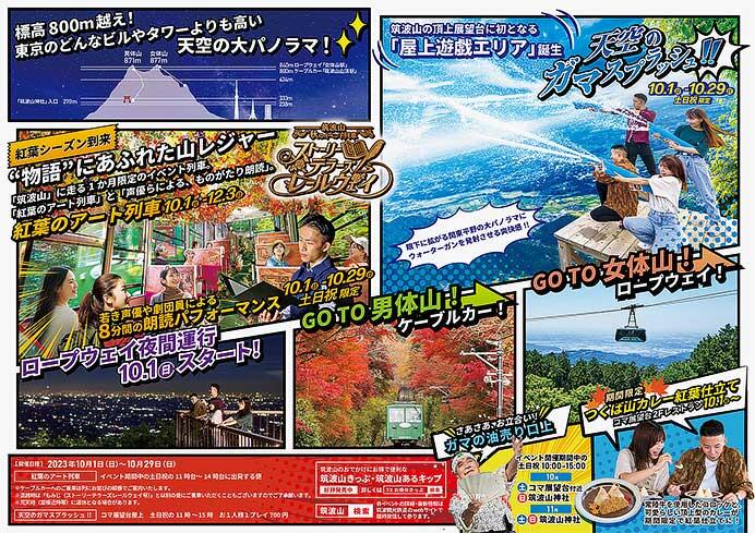 筑波山ケーブルカーで『「ストーリーテラー's レールウェイ」〜天空のガマスプラッシュ！〜』を開催