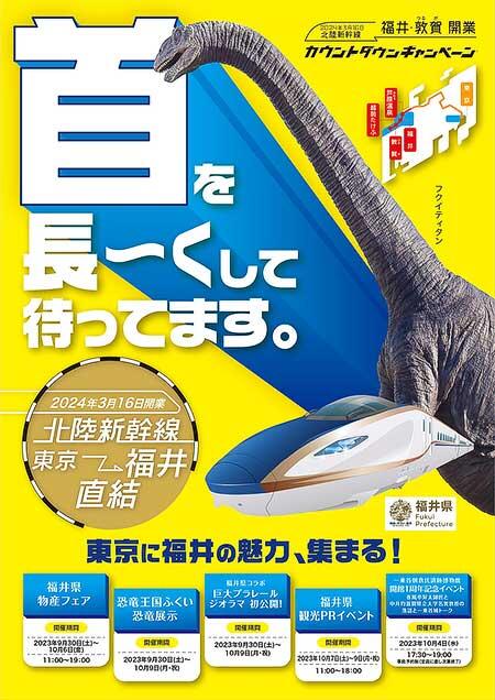 東京駅などで「北陸新幹線福井・敦賀開業カウントダウンキャンペーン」開催