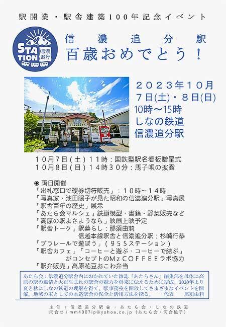しなの鉄道「駅開業・駅舎建築100年記念イベント 信濃追分駅 百歳おめでとう！」開催