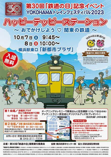 「YOKOHAMAトレインフェスティバル2023」開催