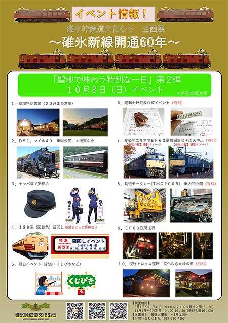 碓氷峠鉄道文化むら企画展 ～碓氷新線開通60年〜「聖地で味わう特別な一日」第2弾開催