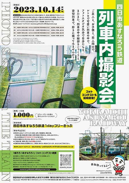 「四日市あすなろう鉄道列車内撮影会」開催