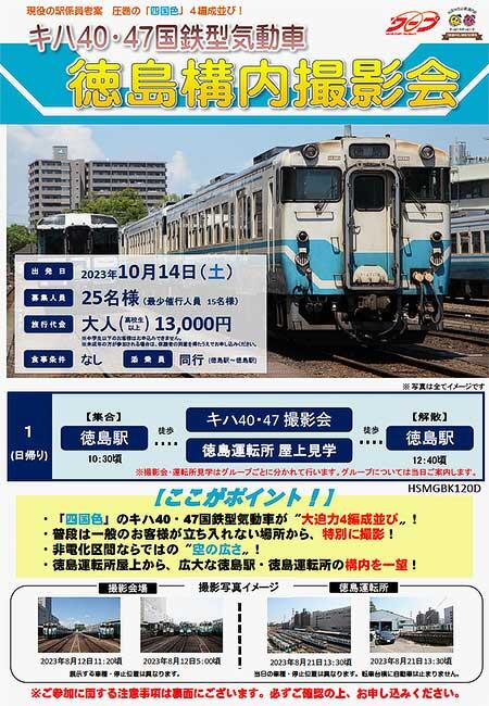 JR四国「キハ40・47国鉄型気動車　徳島構内撮影会」開催