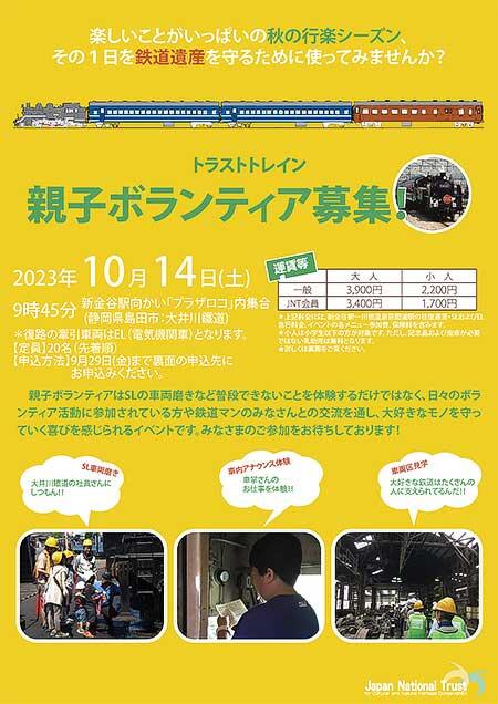 トラストトレイン「親子ボランティア2023」参加者募集