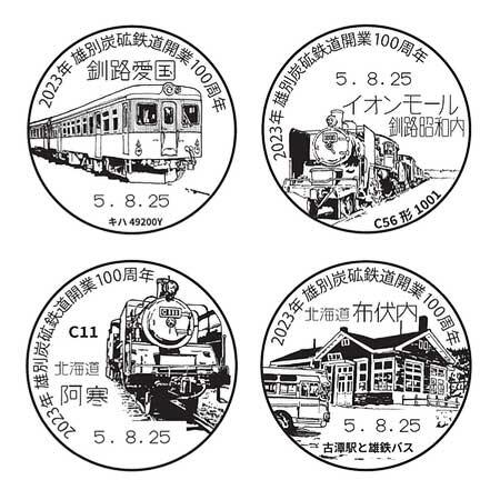 「雄別炭砿鉄道 開業100周年」「国鉄白糠線 廃止40年」記念消印・スタンプラリー実施