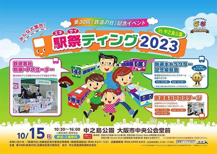 「駅祭ティング2023 in 中之島公園」開催