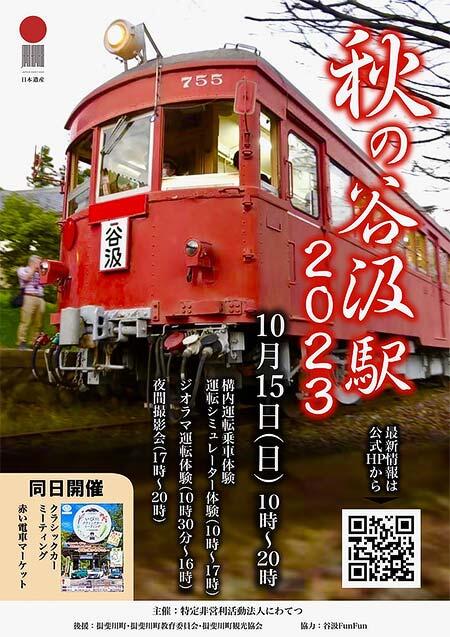 旧谷汲駅で「秋の谷汲駅2023」開催