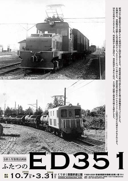 くりでんミュージアム，令和5年度後期企画展「ふたつのED351」開催