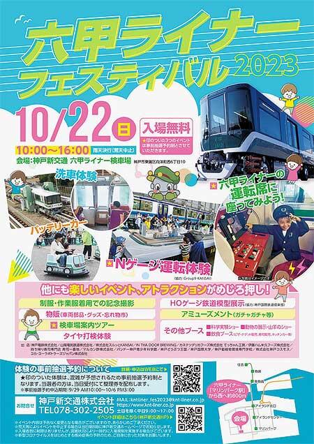 神戸新交通「六甲ライナーフェスティバル2023」開催