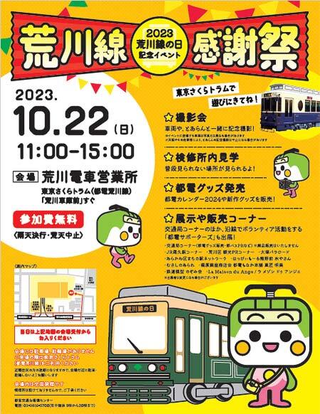 『「2023荒川線の日」記念イベント 荒川線感謝祭』を開催