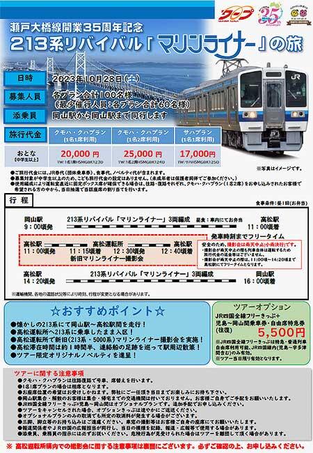 213系リバイバル「マリンライナー」の旅を発売
