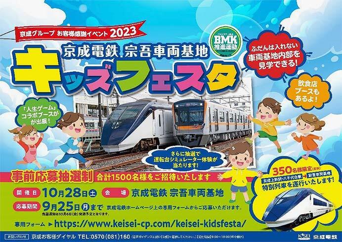 「京成電鉄 宗吾車両基地キッズフェスタ」開催