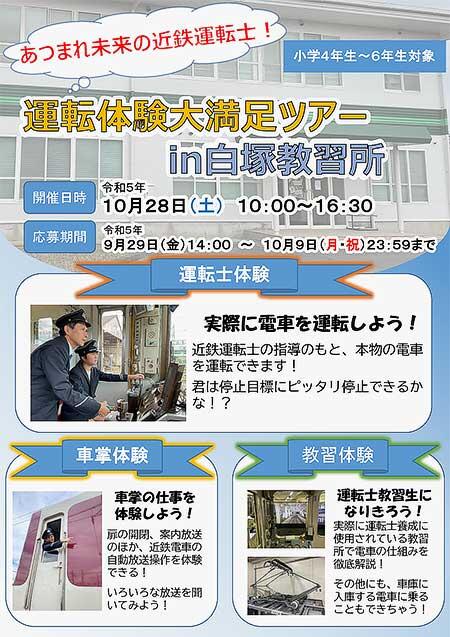 近鉄「あつまれ未来の近鉄運転士！ 運転体験大満足ツアー in 白塚教習所」の参加者募集
