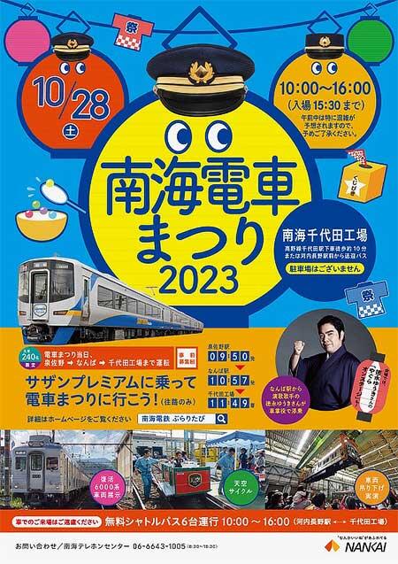 「南海電車まつり2023」開催