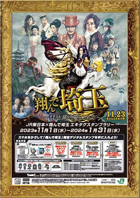 「JR東日本×翔んで埼玉 エキタグスタンプラリー」を開催