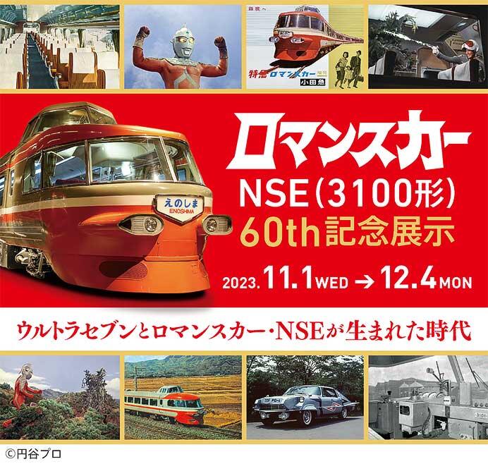 ロマンスカーミュージアムで「ロマンスカーNSE60th記念展示 ウルトラセブンとロマンスカー・NSEが生まれた時代」を開催