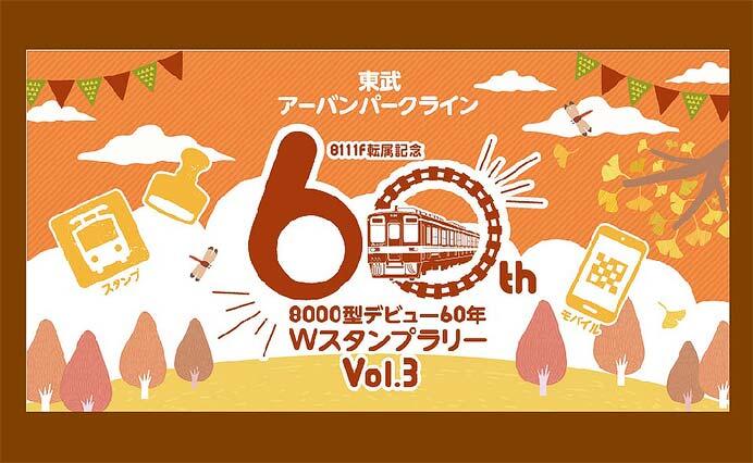 「東武アーバンパークライン8000型WスタンプラリーVol.3」開催