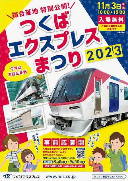 「つくばエクスプレスまつり2023」開催