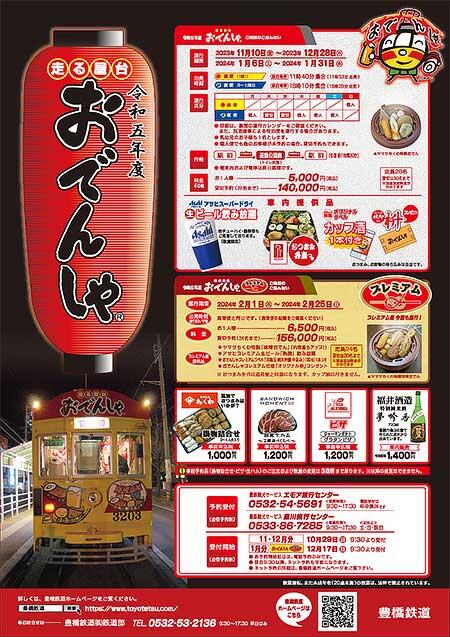 豊橋鉄道 市内線で「おでんしゃ」「おでんしゃプレミアム」を運転