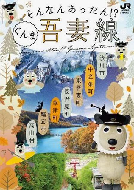 JR東日本「＃そんなんあったん吾妻線」キャンペーンを実施
